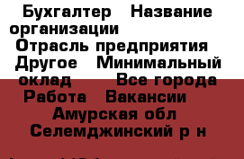 Бухгалтер › Название организации ­ Michael Page › Отрасль предприятия ­ Другое › Минимальный оклад ­ 1 - Все города Работа » Вакансии   . Амурская обл.,Селемджинский р-н